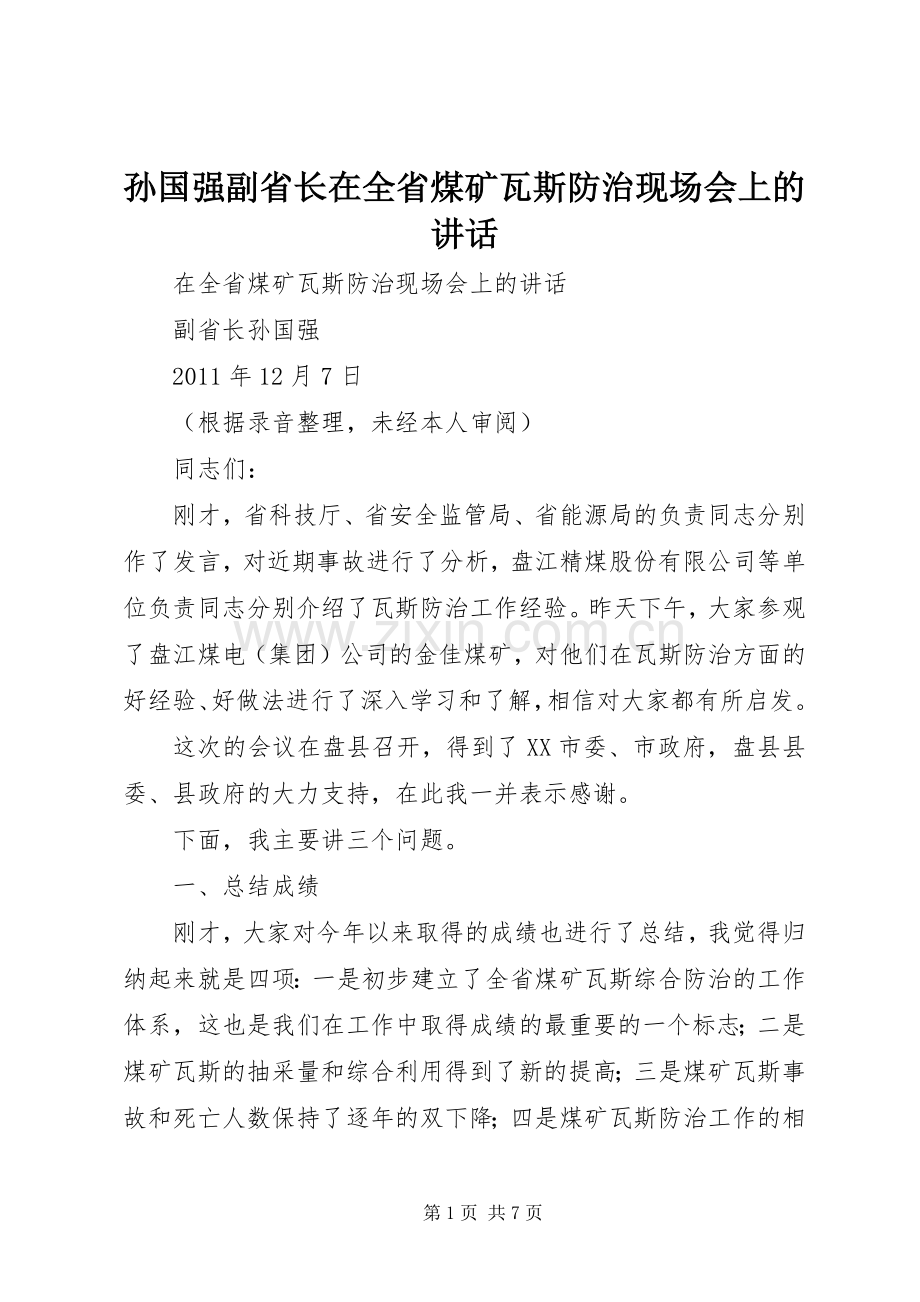 孙国强副省长在全省煤矿瓦斯防治现场会上的讲话.docx_第1页