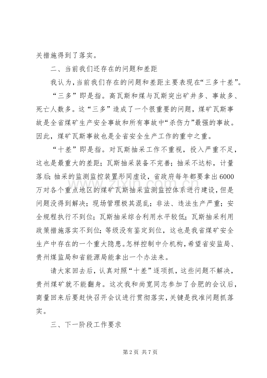 孙国强副省长在全省煤矿瓦斯防治现场会上的讲话.docx_第2页