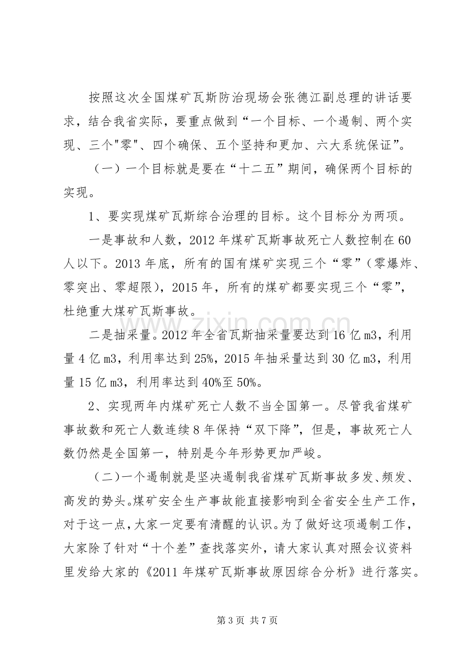 孙国强副省长在全省煤矿瓦斯防治现场会上的讲话.docx_第3页