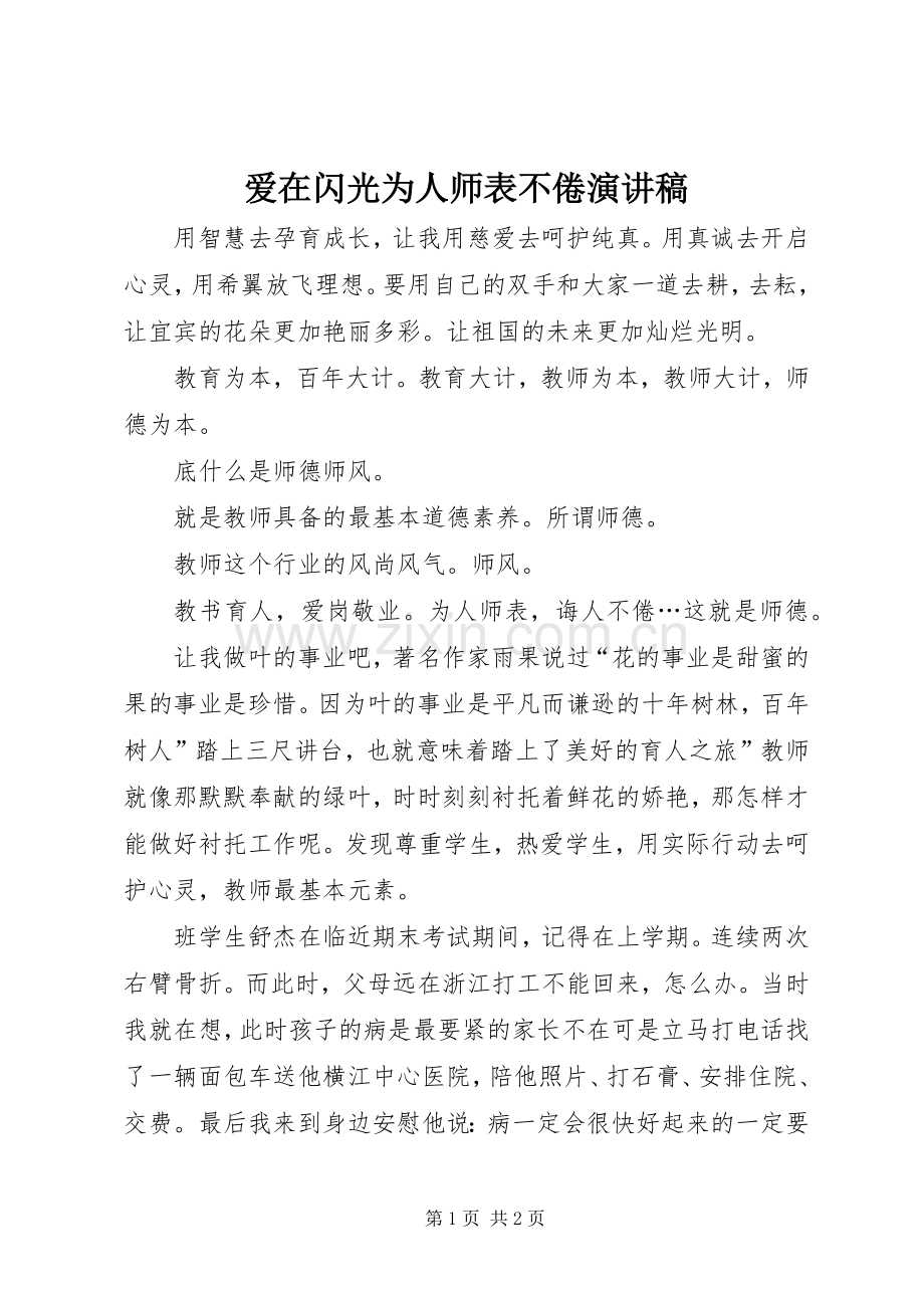 爱在闪光为人师表不倦演讲稿.docx_第1页