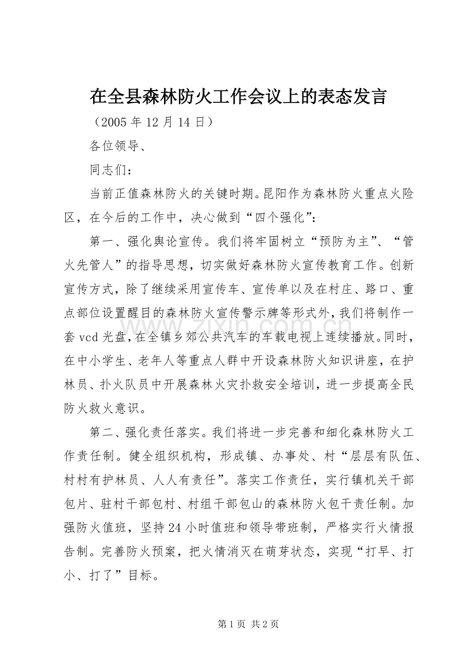 在全县森林防火工作会议上的表态发言.docx_第1页