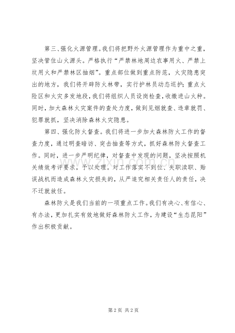 在全县森林防火工作会议上的表态发言.docx_第2页