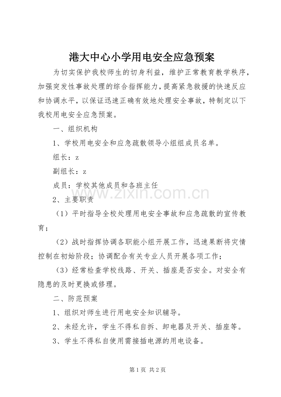 港大中心小学用电安全应急处理预案.docx_第1页