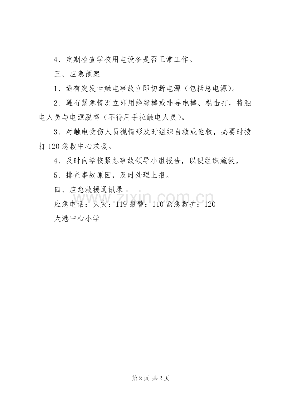 港大中心小学用电安全应急处理预案.docx_第2页