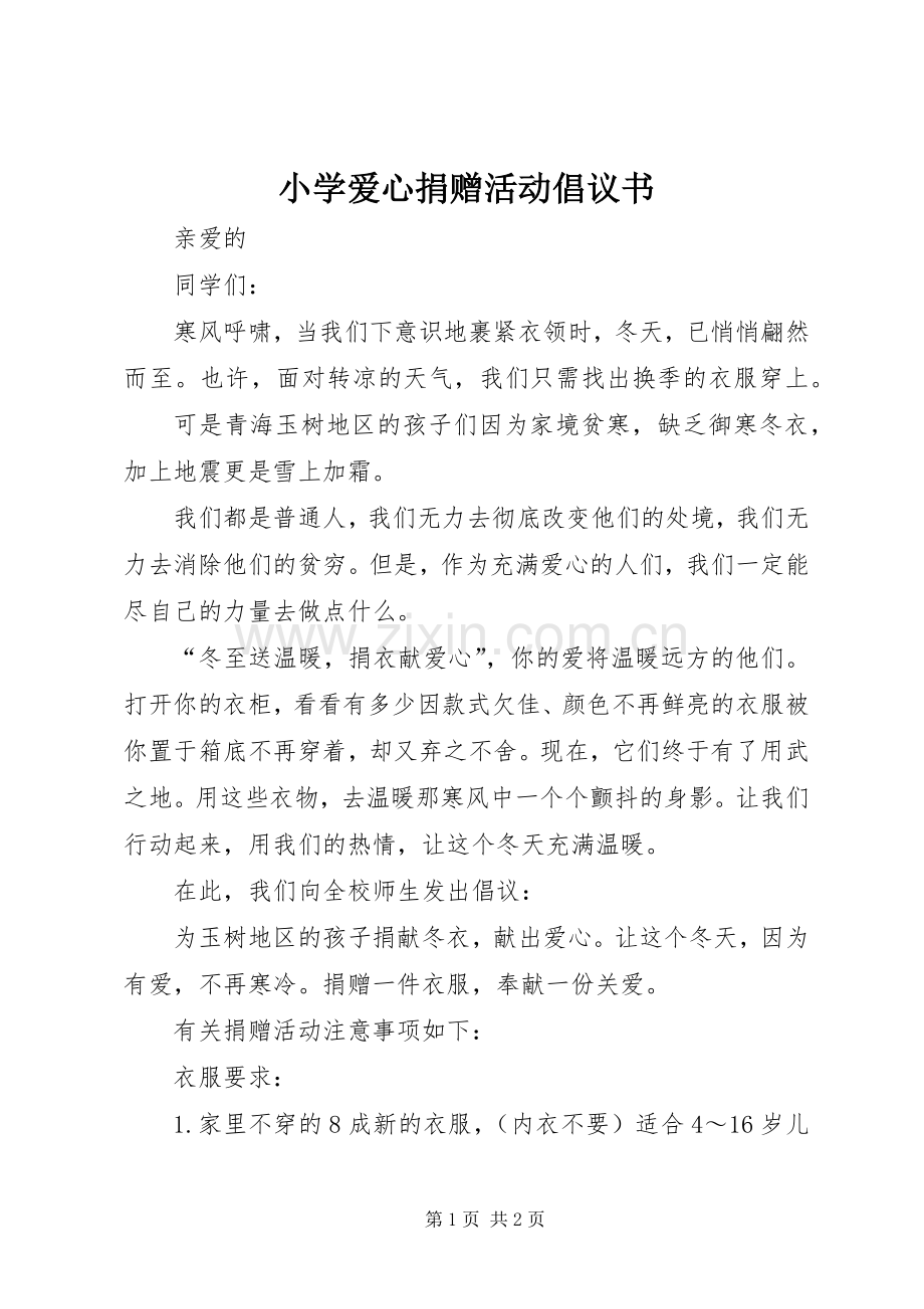 小学爱心捐赠活动倡议书.docx_第1页