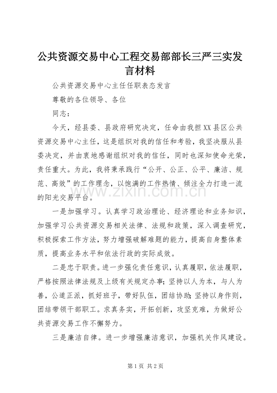 公共资源交易中心工程交易部部长三严三实发言材料提纲范文.docx_第1页