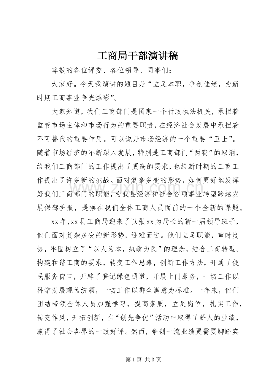 工商局干部演讲稿.docx_第1页