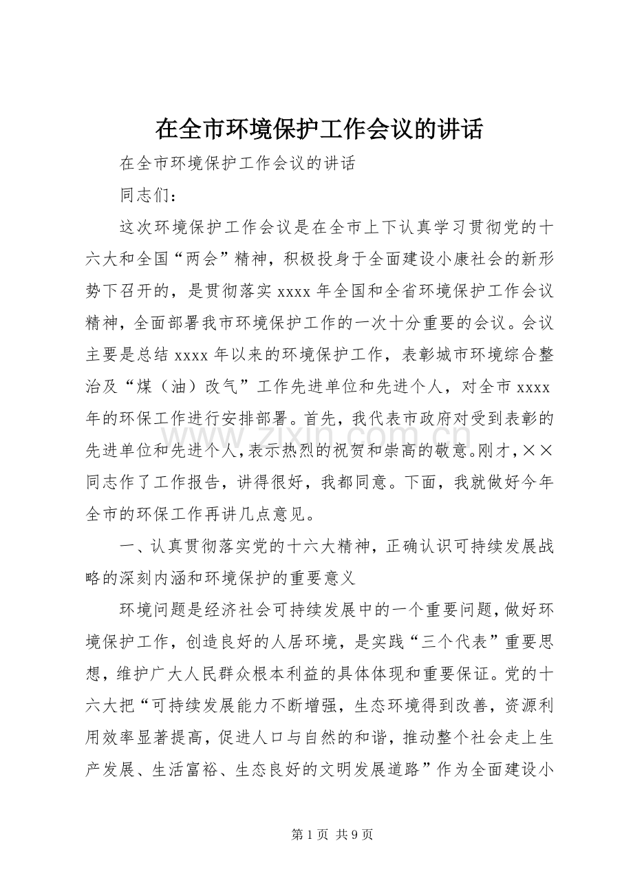 在全市环境保护工作会议的讲话.docx_第1页