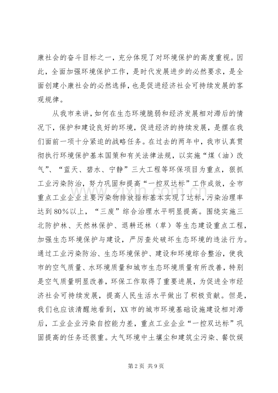 在全市环境保护工作会议的讲话.docx_第2页