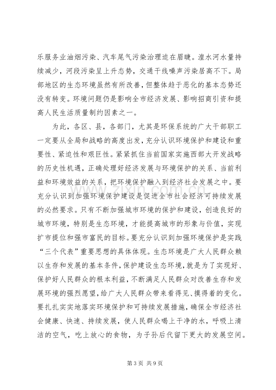 在全市环境保护工作会议的讲话.docx_第3页