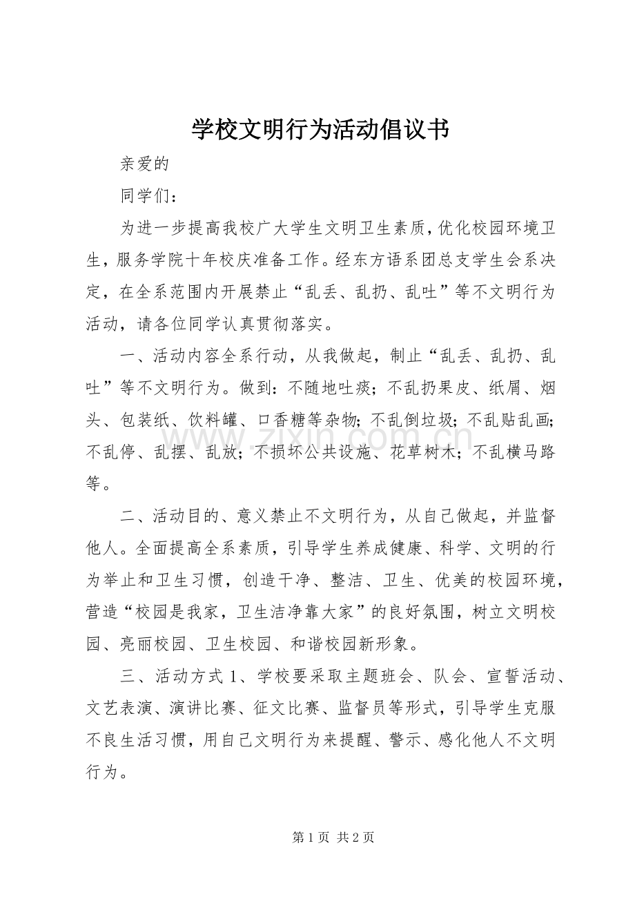 学校文明行为活动倡议书.docx_第1页