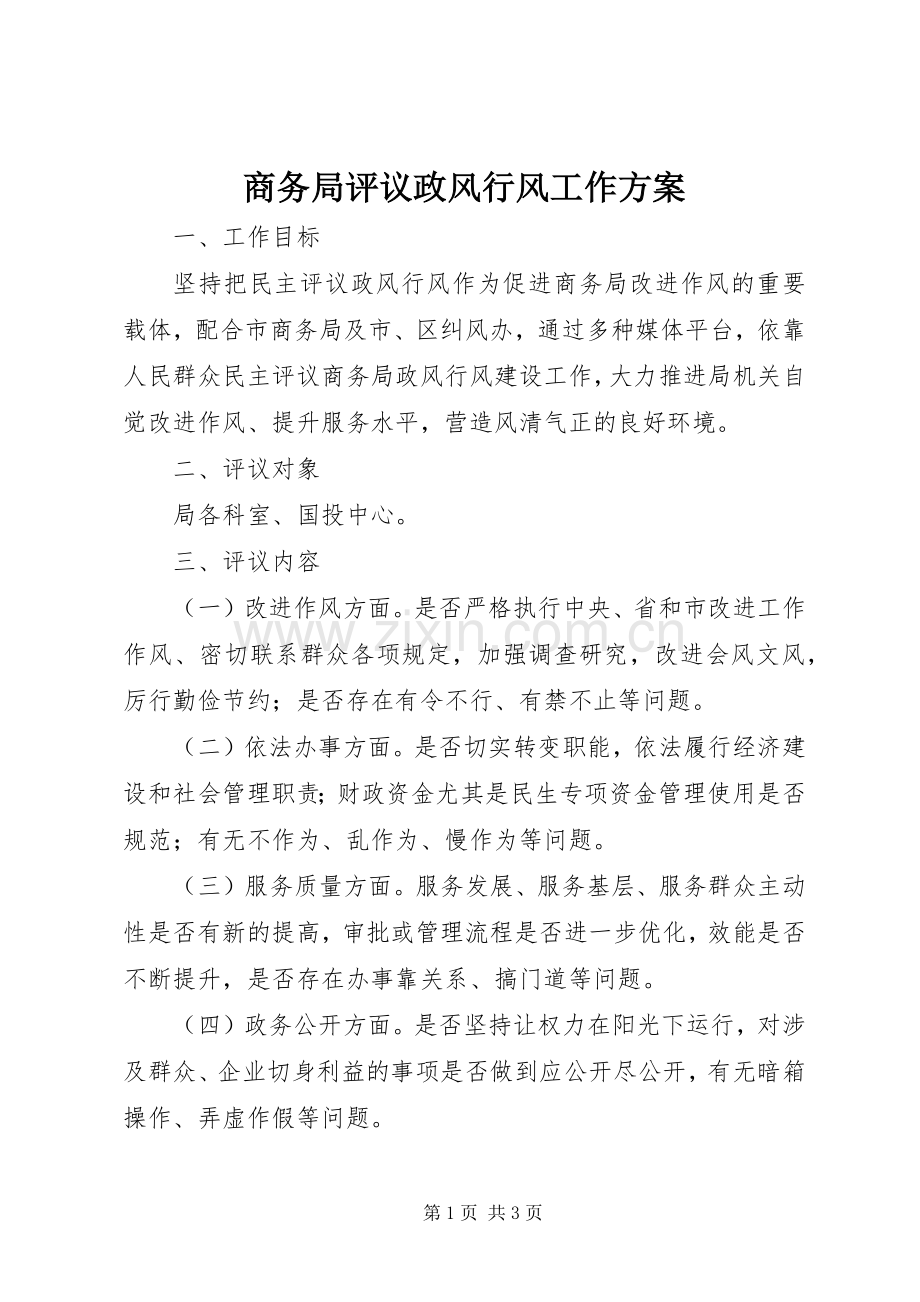 商务局评议政风行风工作实施方案.docx_第1页