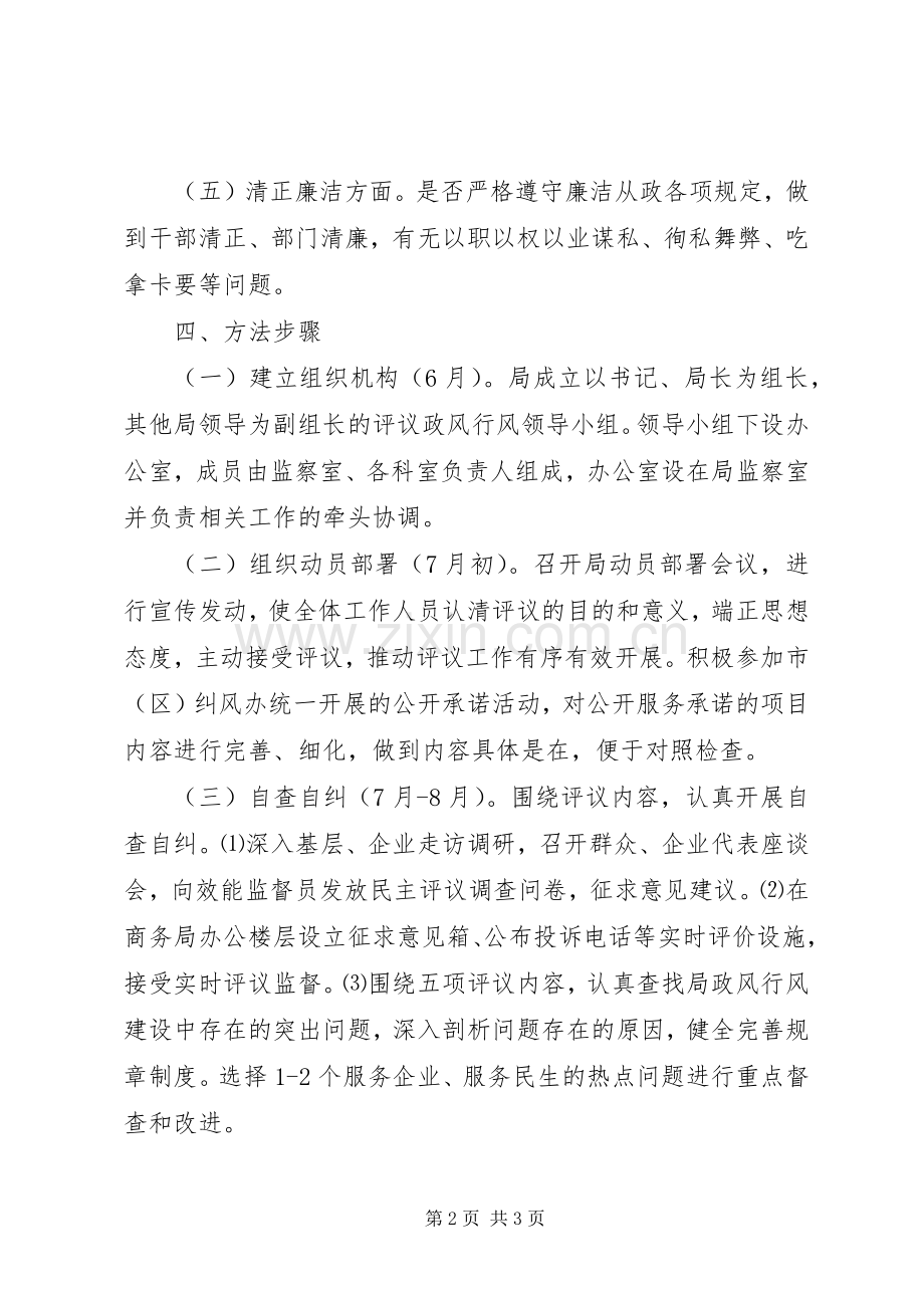 商务局评议政风行风工作实施方案.docx_第2页