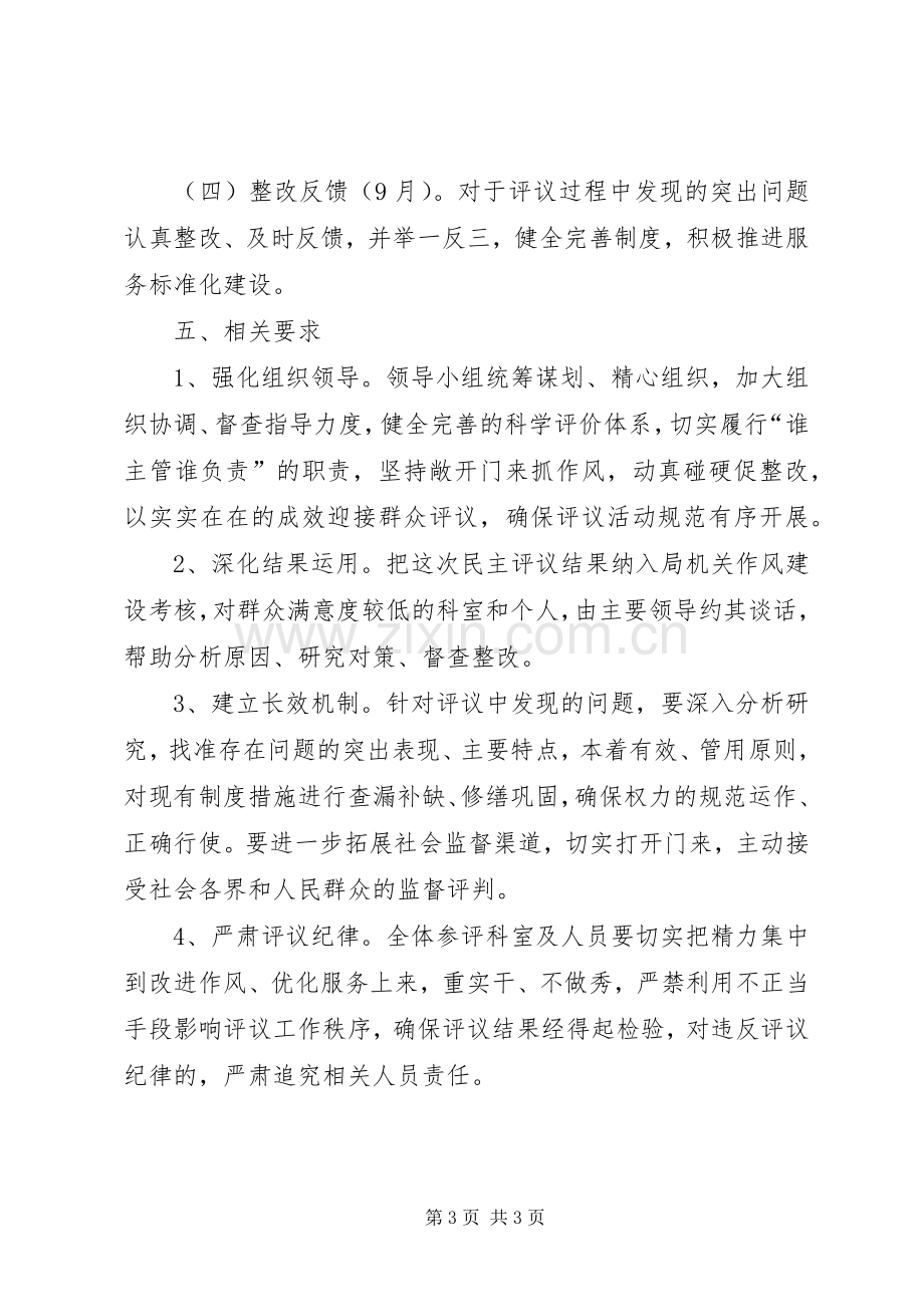 商务局评议政风行风工作实施方案.docx_第3页