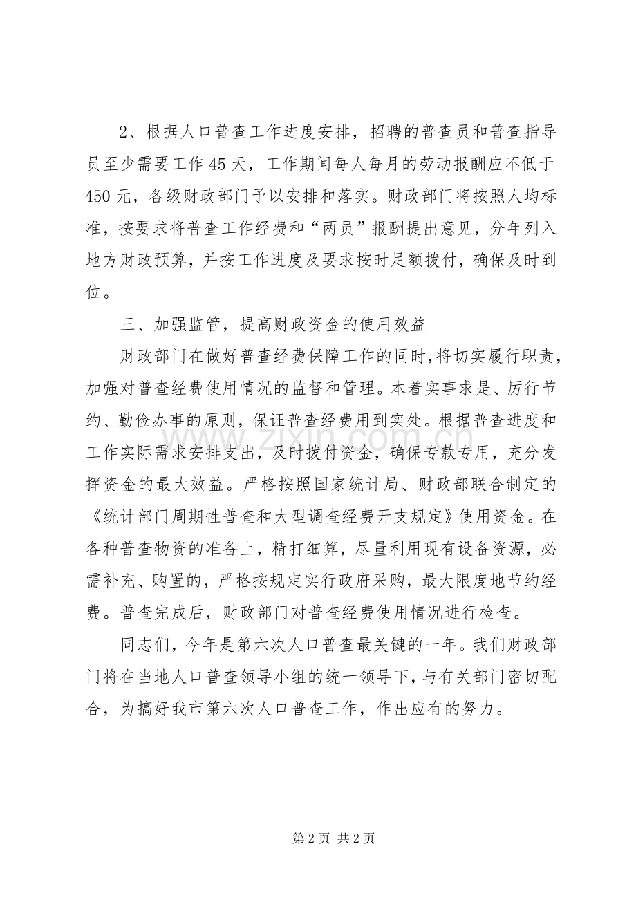 市财政局副局长在全市第六次人口普查工作会上的发言.docx_第2页