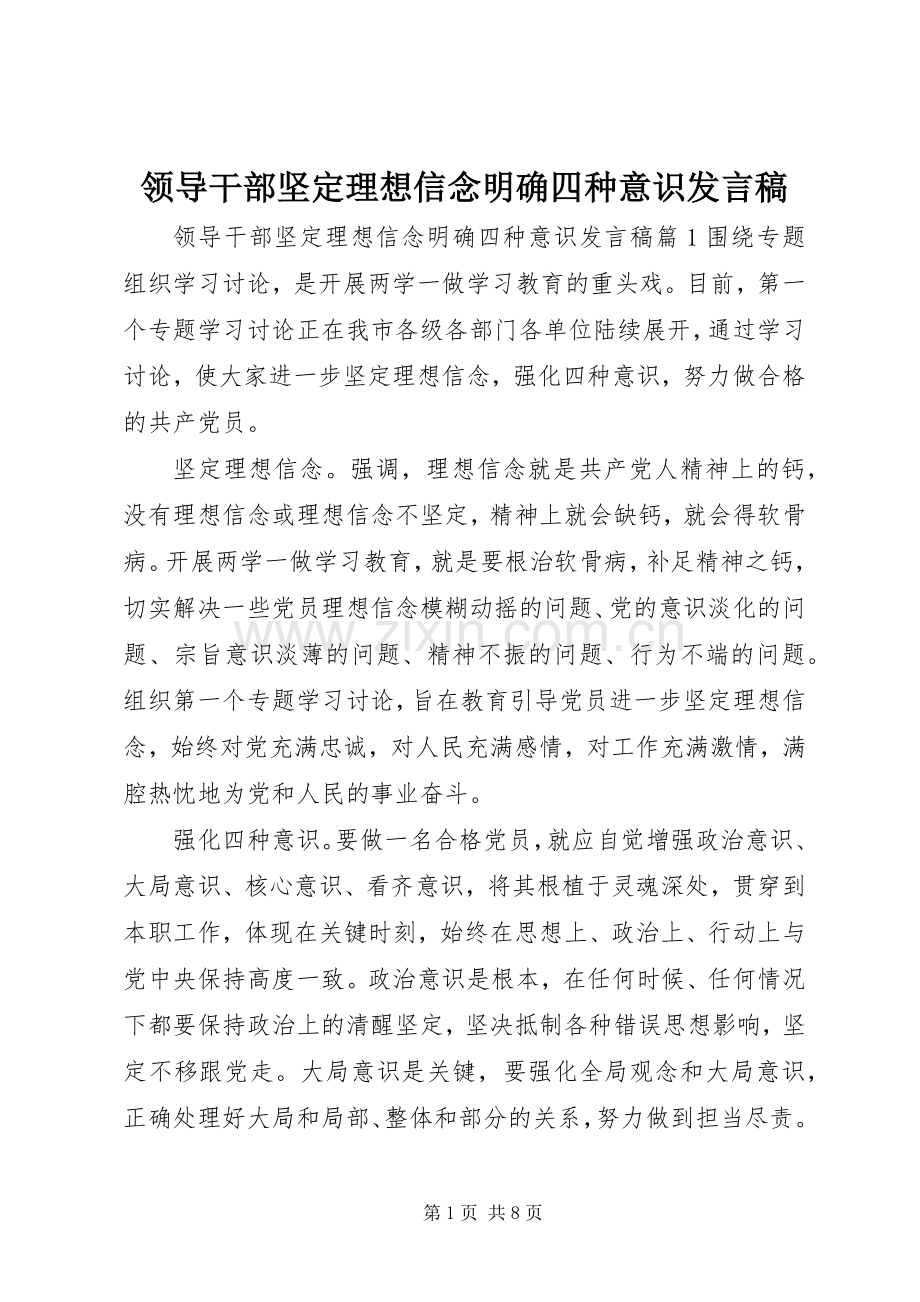 领导干部坚定理想信念明确四种意识发言稿.docx_第1页