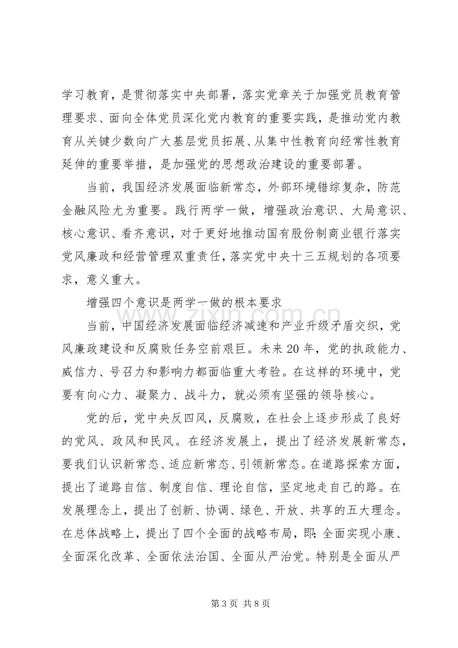 领导干部坚定理想信念明确四种意识发言稿.docx_第3页