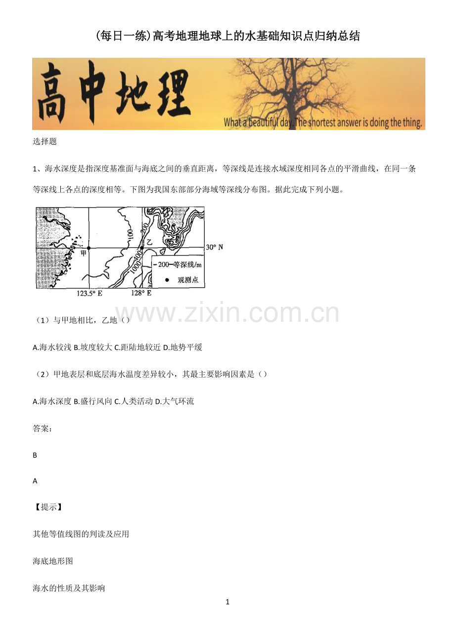 高考地理地球上的水基础知识点归纳总结.pdf_第1页