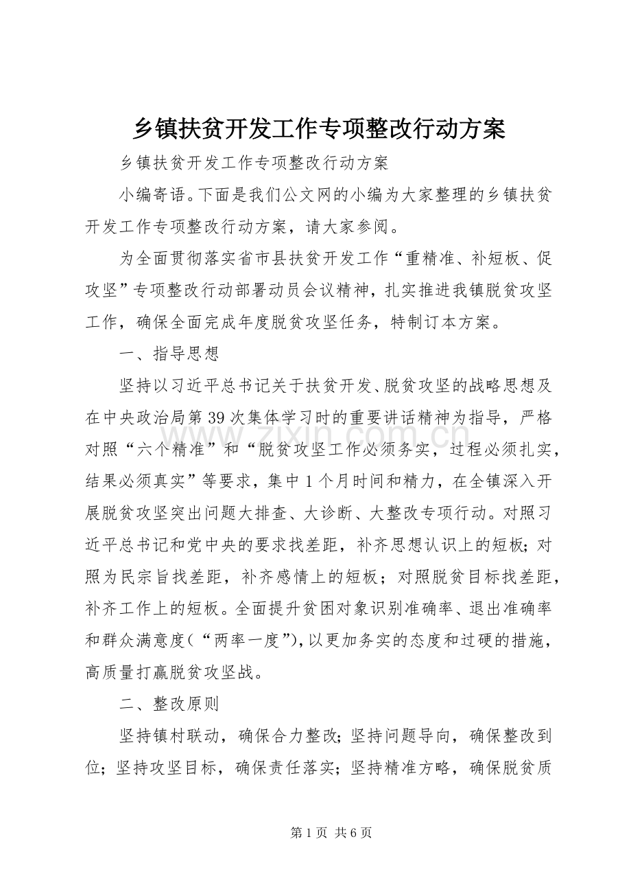 乡镇扶贫开发工作专项整改行动实施方案 .docx_第1页