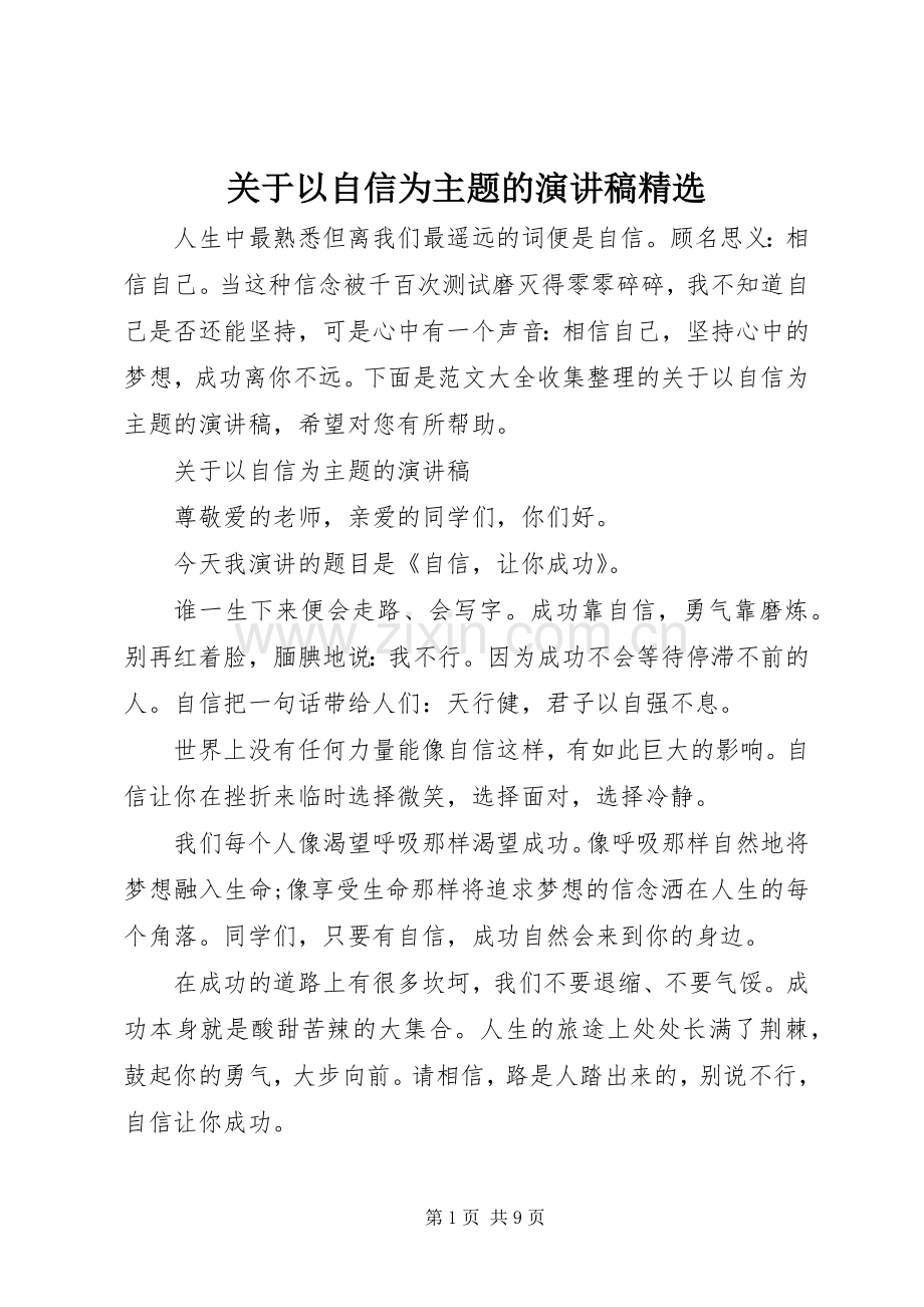 关于以自信为主题的演讲稿.docx_第1页