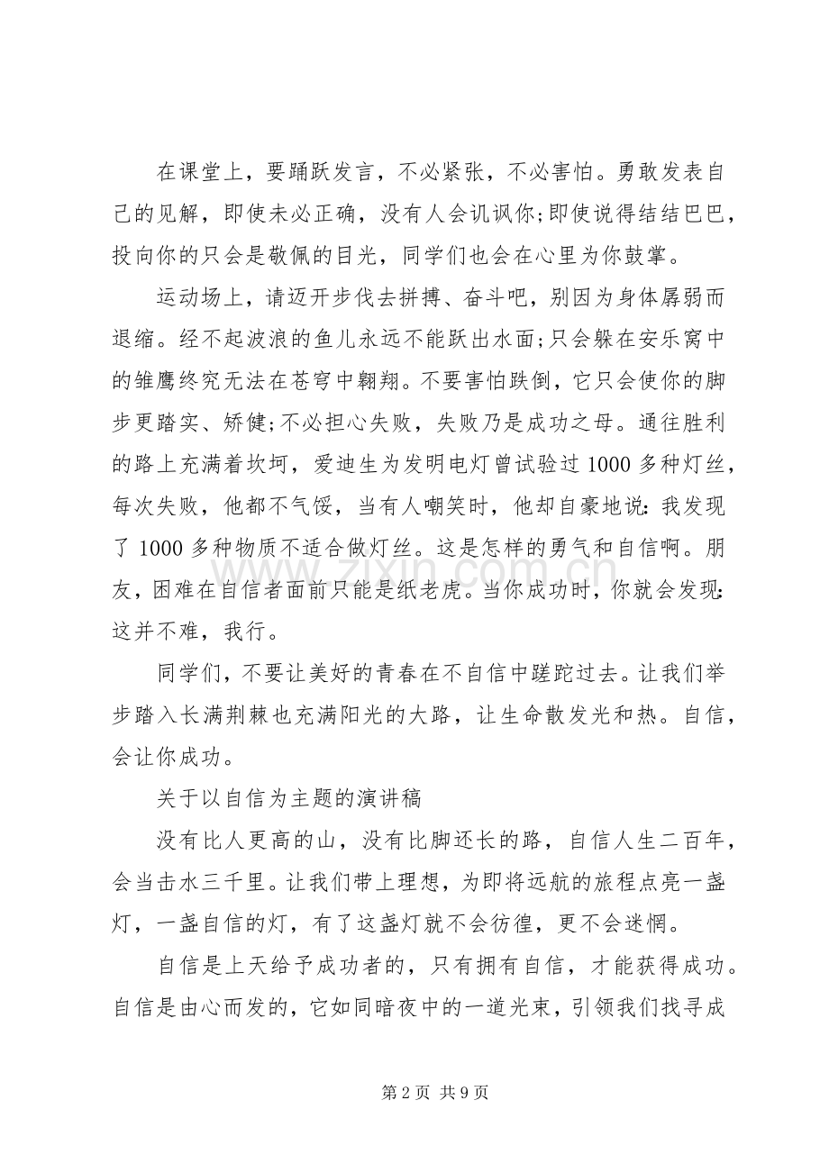 关于以自信为主题的演讲稿.docx_第2页