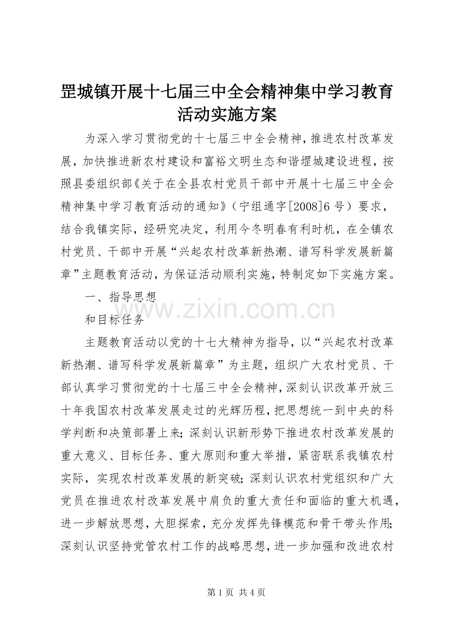 罡城镇开展十七届三中全会精神集中学习教育活动方案.docx_第1页