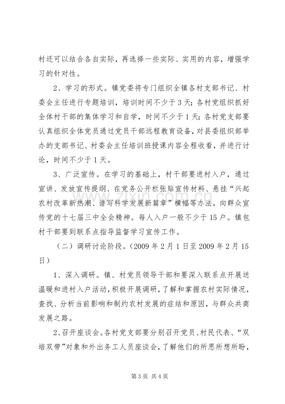 罡城镇开展十七届三中全会精神集中学习教育活动方案.docx_第3页