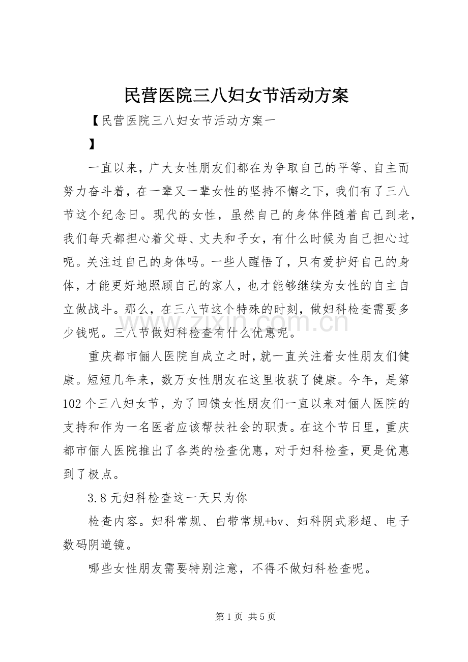 民营医院三八妇女节活动实施方案.docx_第1页