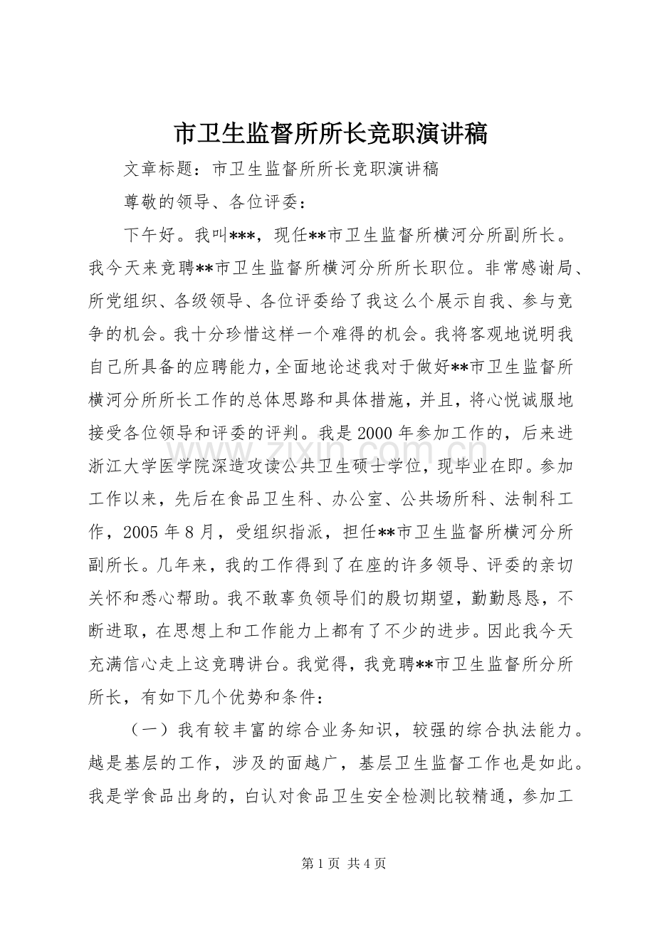 市卫生监督所所长竞职演讲稿.docx_第1页