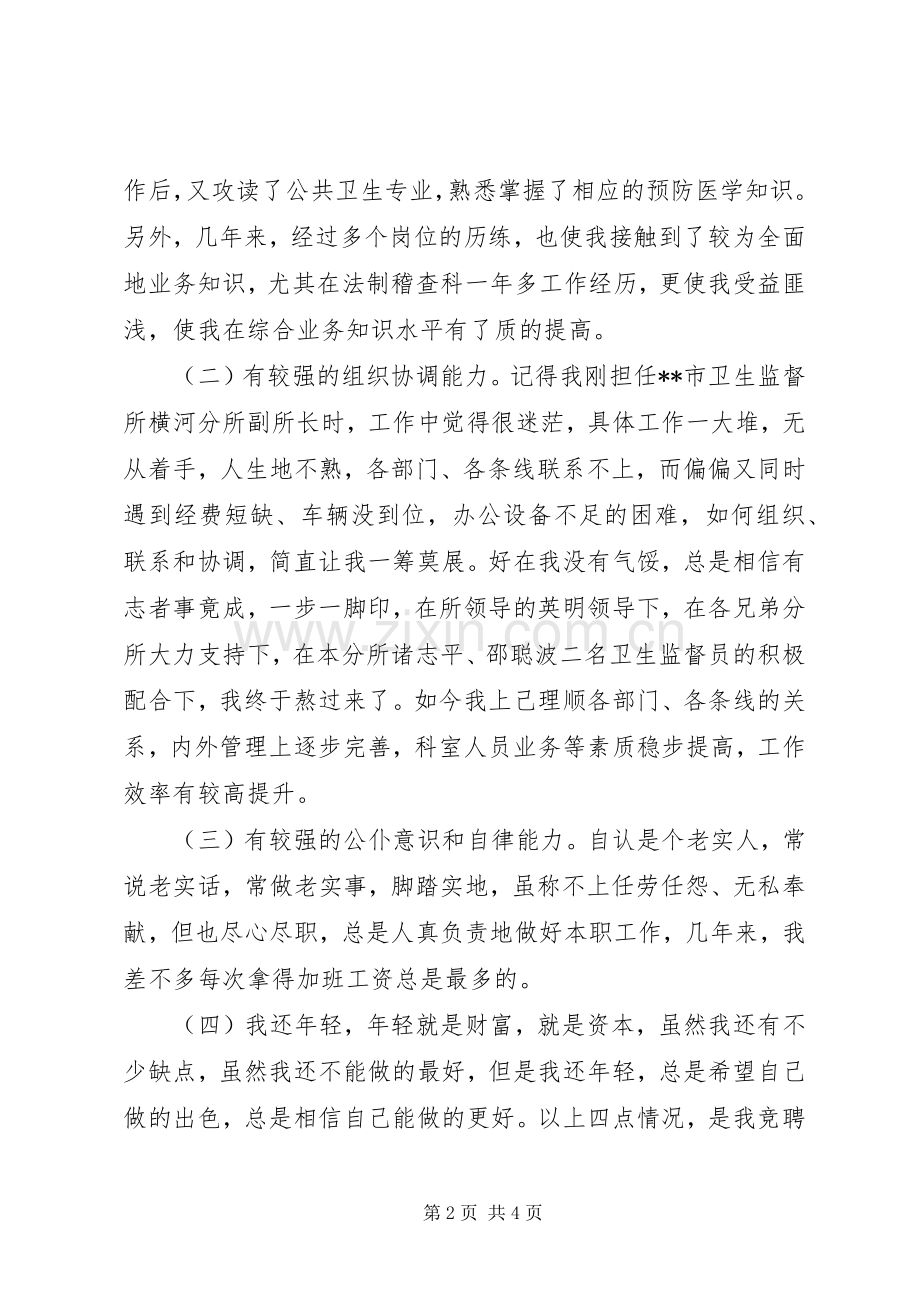 市卫生监督所所长竞职演讲稿.docx_第2页