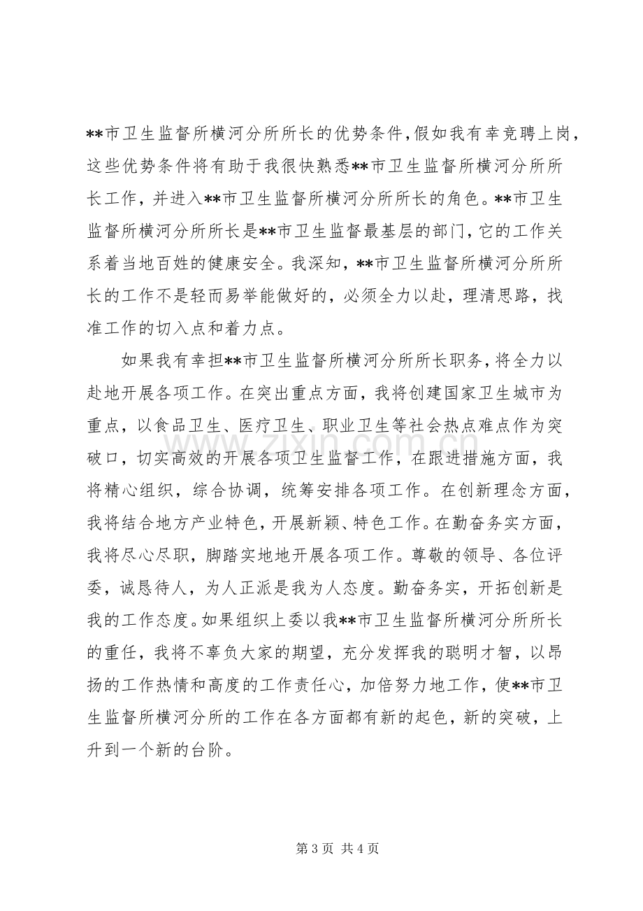 市卫生监督所所长竞职演讲稿.docx_第3页