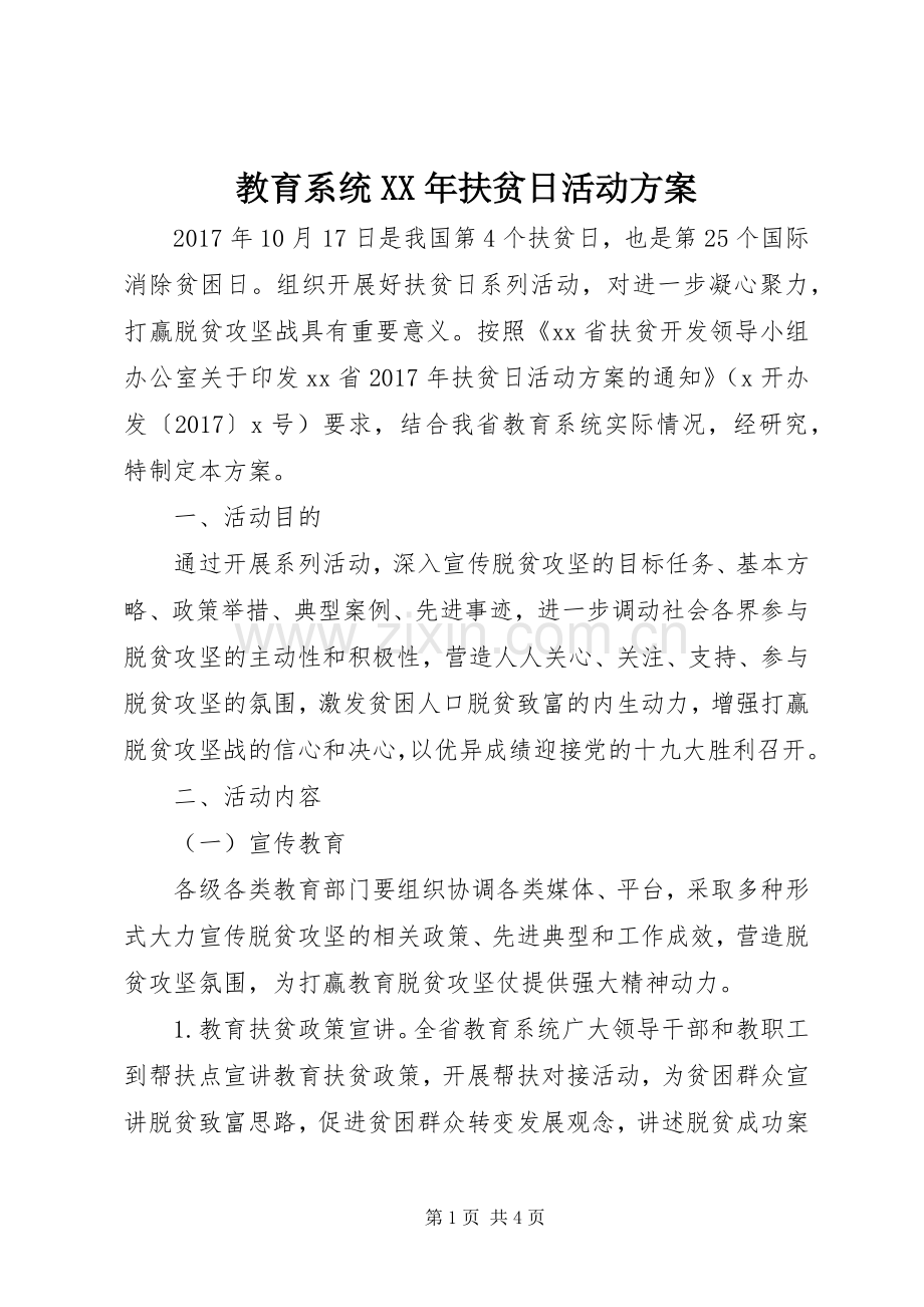 教育系统XX年扶贫日活动实施方案.docx_第1页