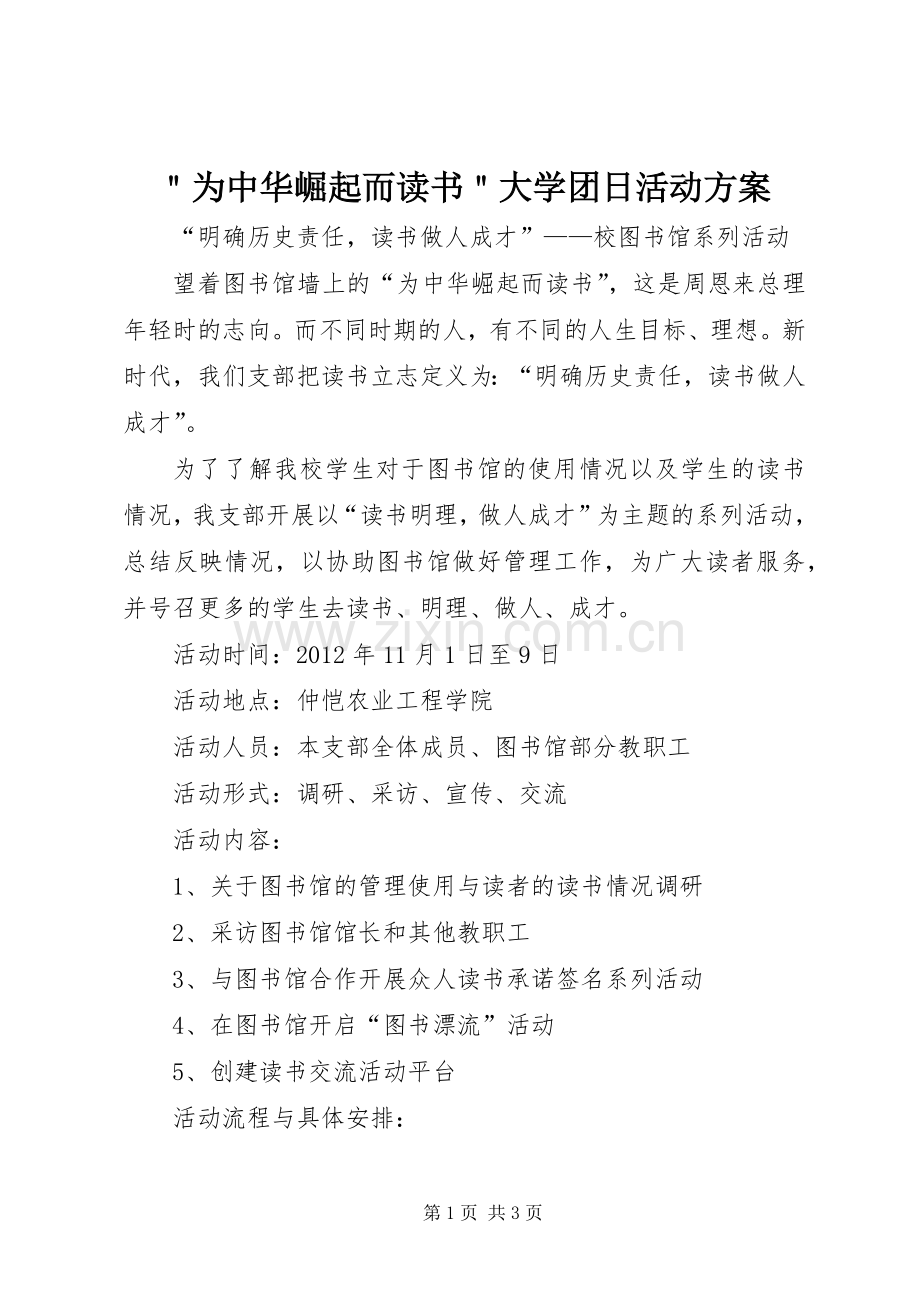 ＂为中华崛起而读书＂大学团日活动实施方案.docx_第1页