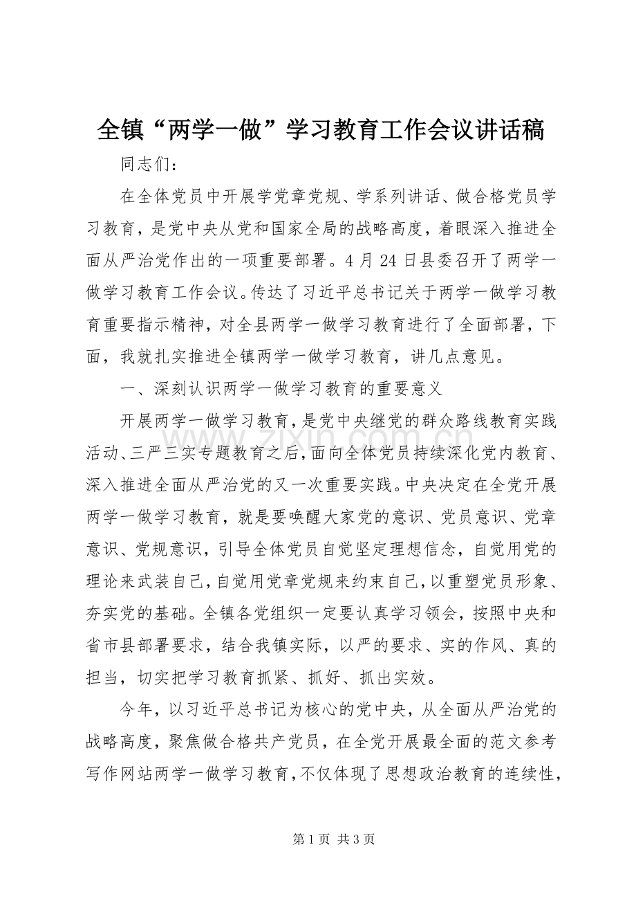 全镇“两学一做”学习教育工作会议讲话稿.docx_第1页