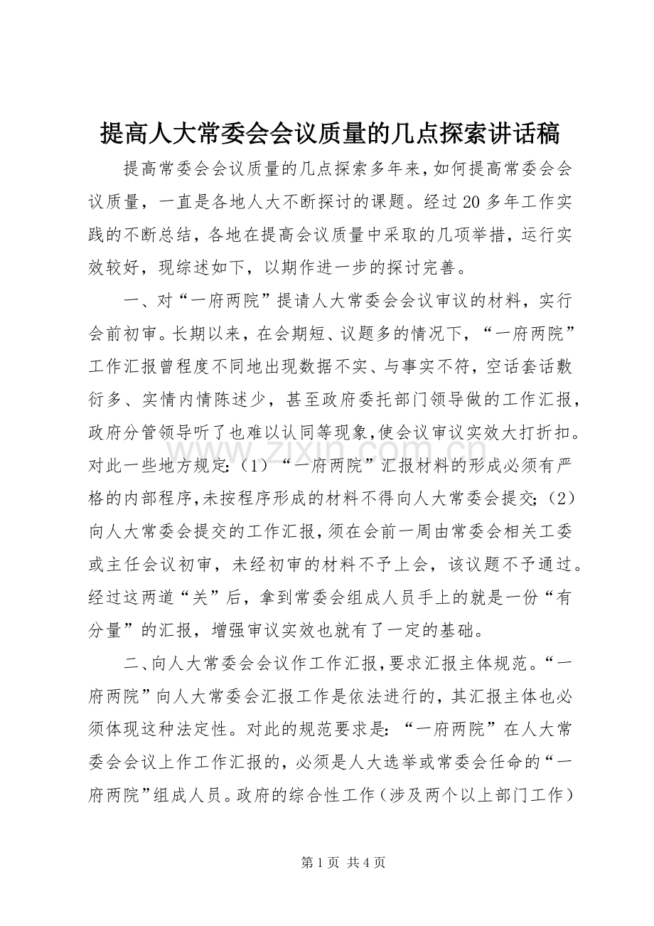 提高人大常委会会议质量的几点探索讲话稿.docx_第1页