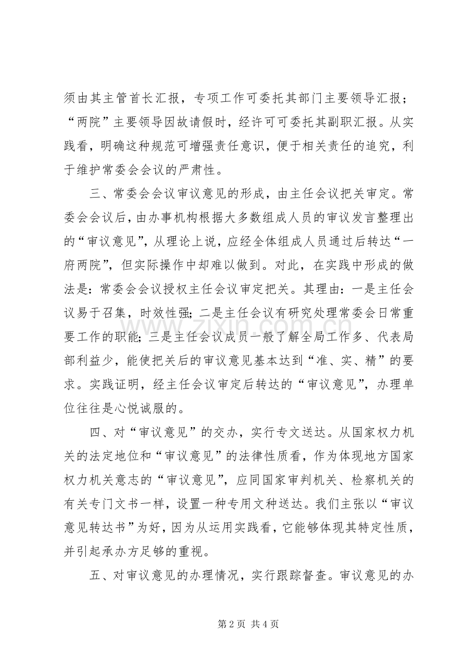 提高人大常委会会议质量的几点探索讲话稿.docx_第2页