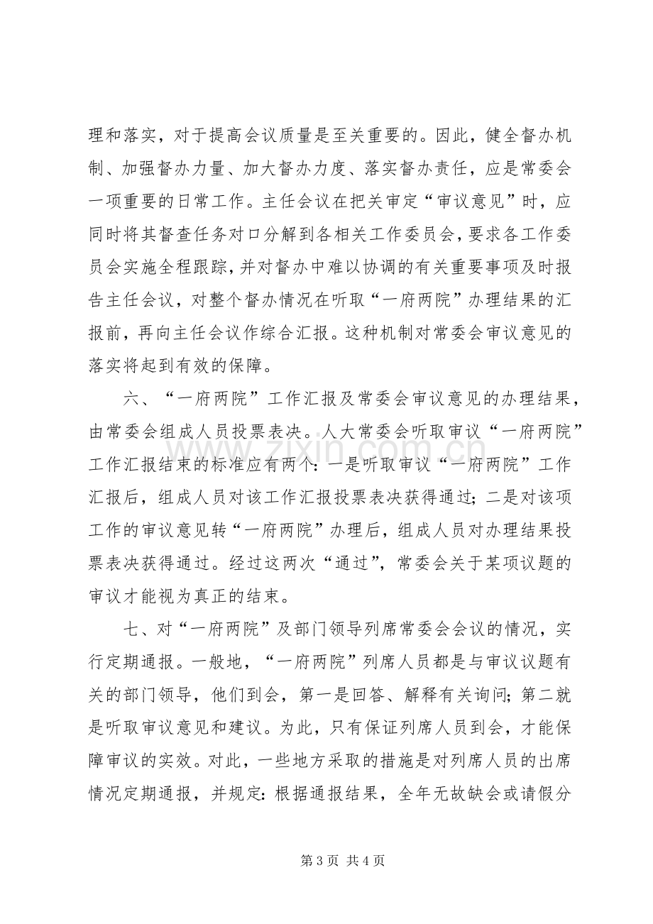 提高人大常委会会议质量的几点探索讲话稿.docx_第3页