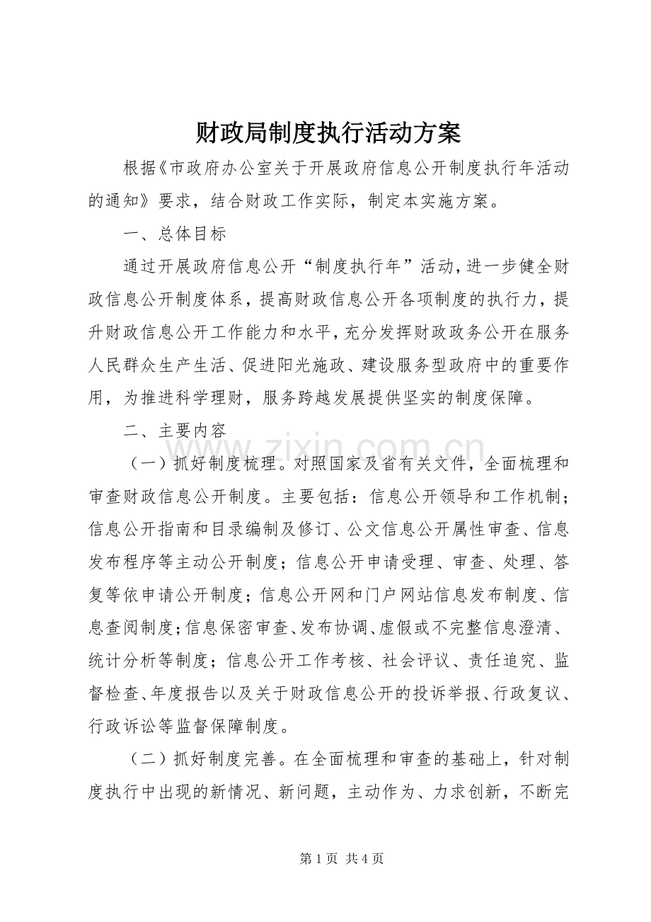 财政局制度执行活动实施方案.docx_第1页