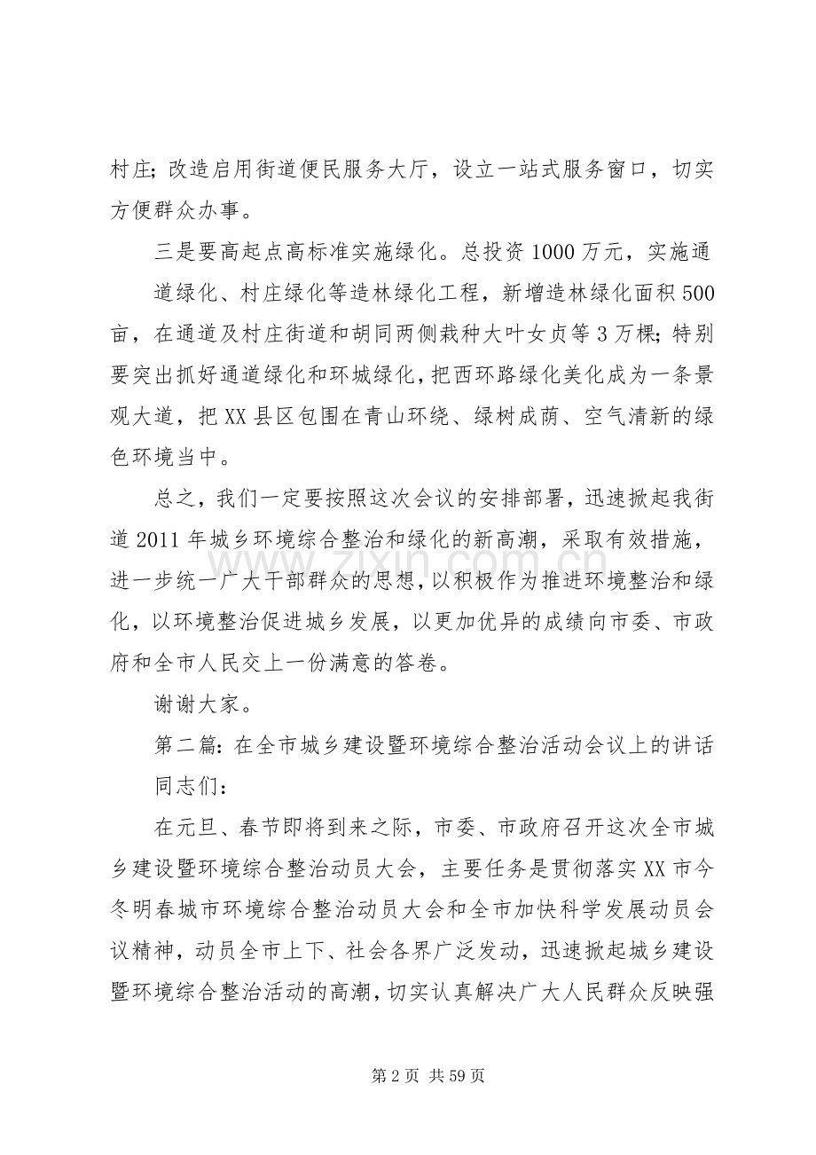 在全市城乡环境综合整治暨造林绿化会议上的发言.docx_第2页