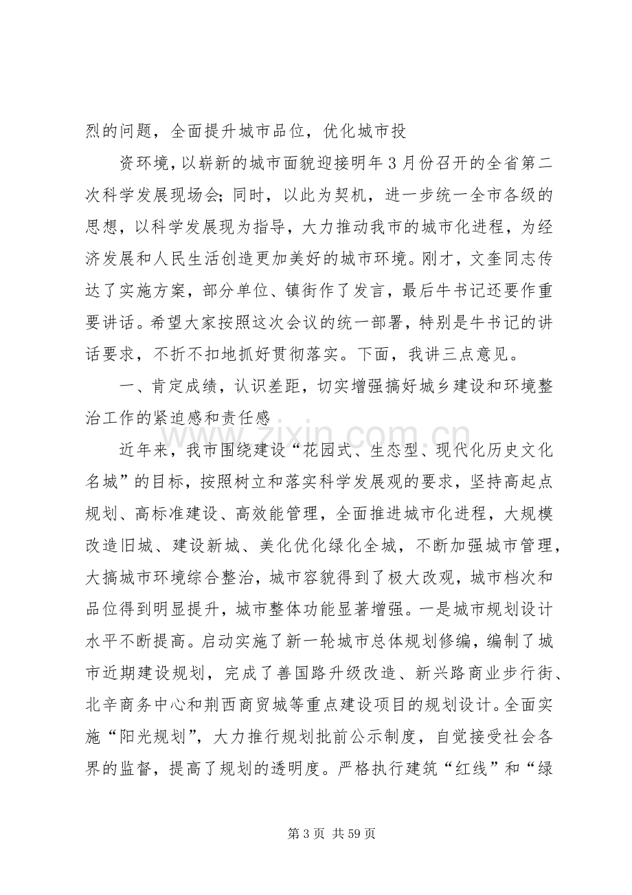 在全市城乡环境综合整治暨造林绿化会议上的发言.docx_第3页