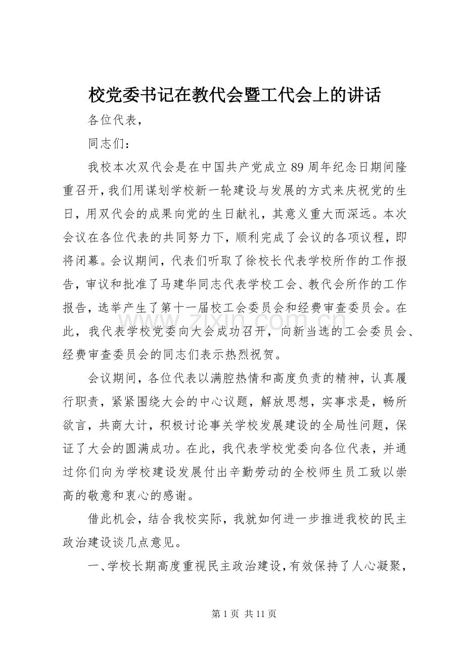 校党委书记在教代会暨工代会上的讲话.docx_第1页