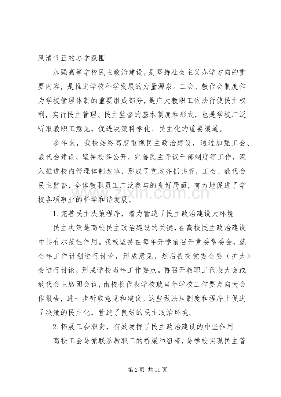 校党委书记在教代会暨工代会上的讲话.docx_第2页