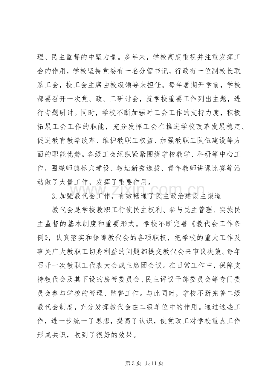 校党委书记在教代会暨工代会上的讲话.docx_第3页