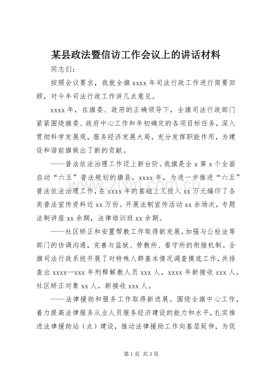 某县政法暨信访工作会议上的讲话材料.docx_第1页