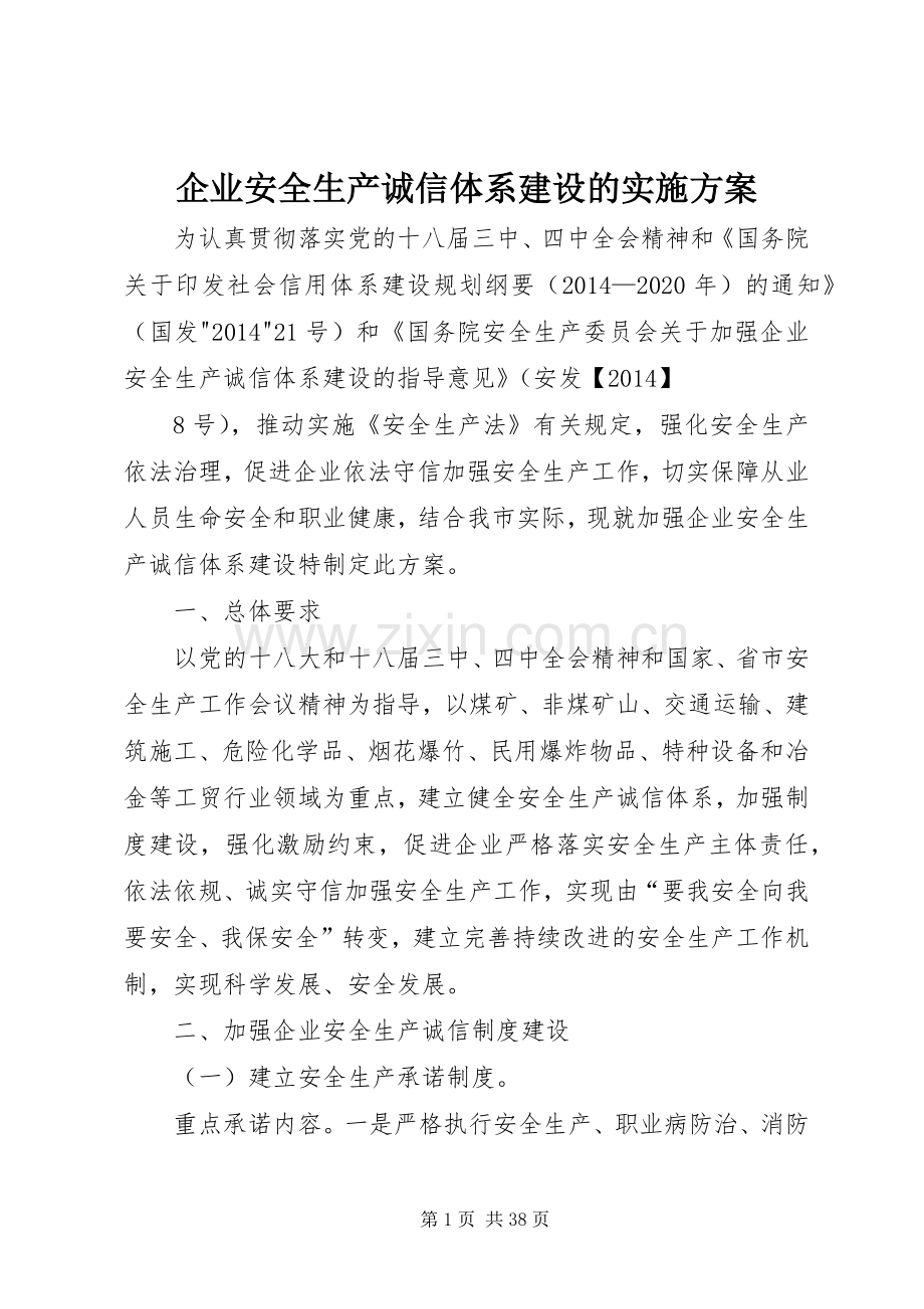 企业安全生产诚信体系建设的方案.docx_第1页