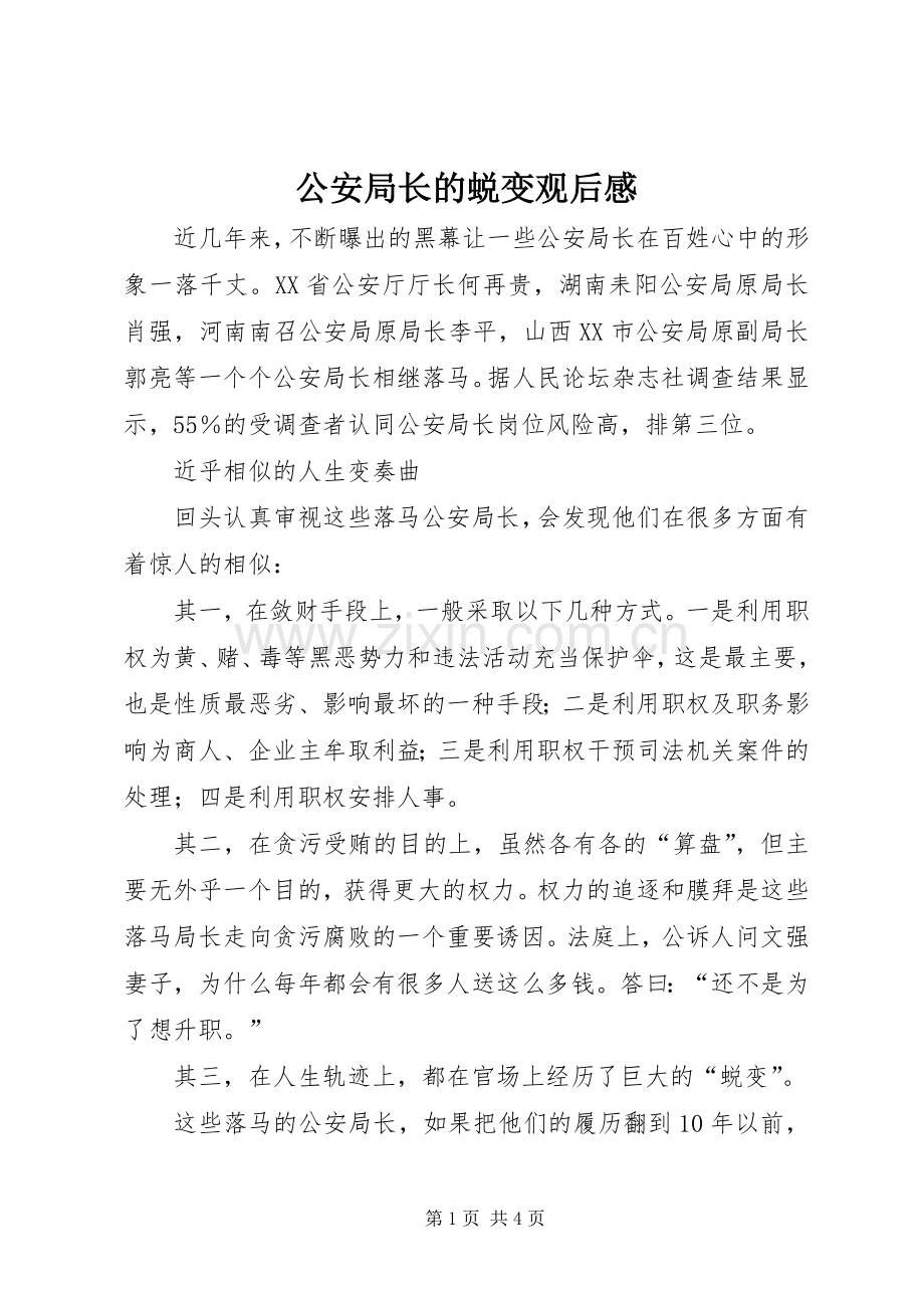 公安局长的蜕变观后感.docx_第1页