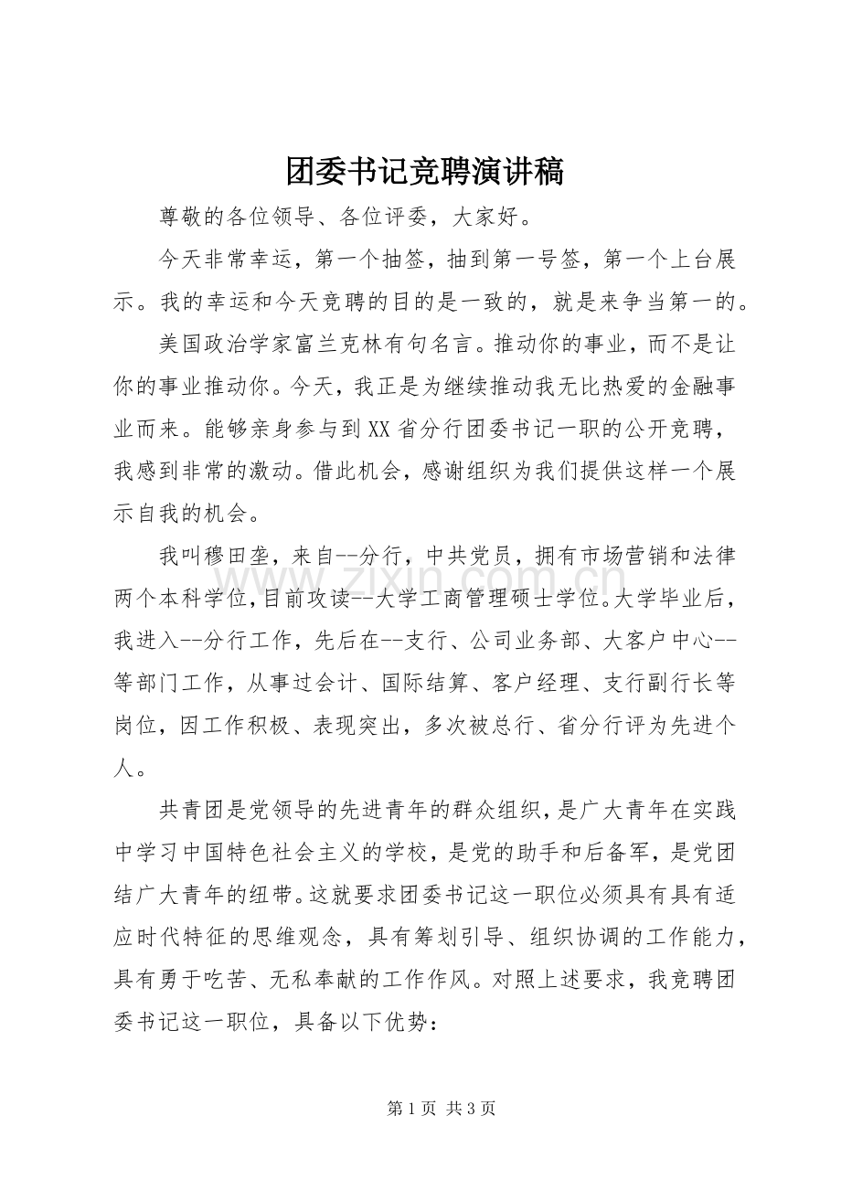 团委书记竞聘演讲稿.docx_第1页