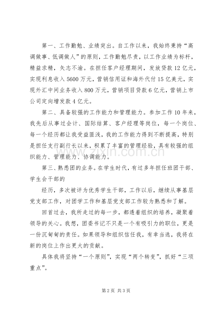 团委书记竞聘演讲稿.docx_第2页