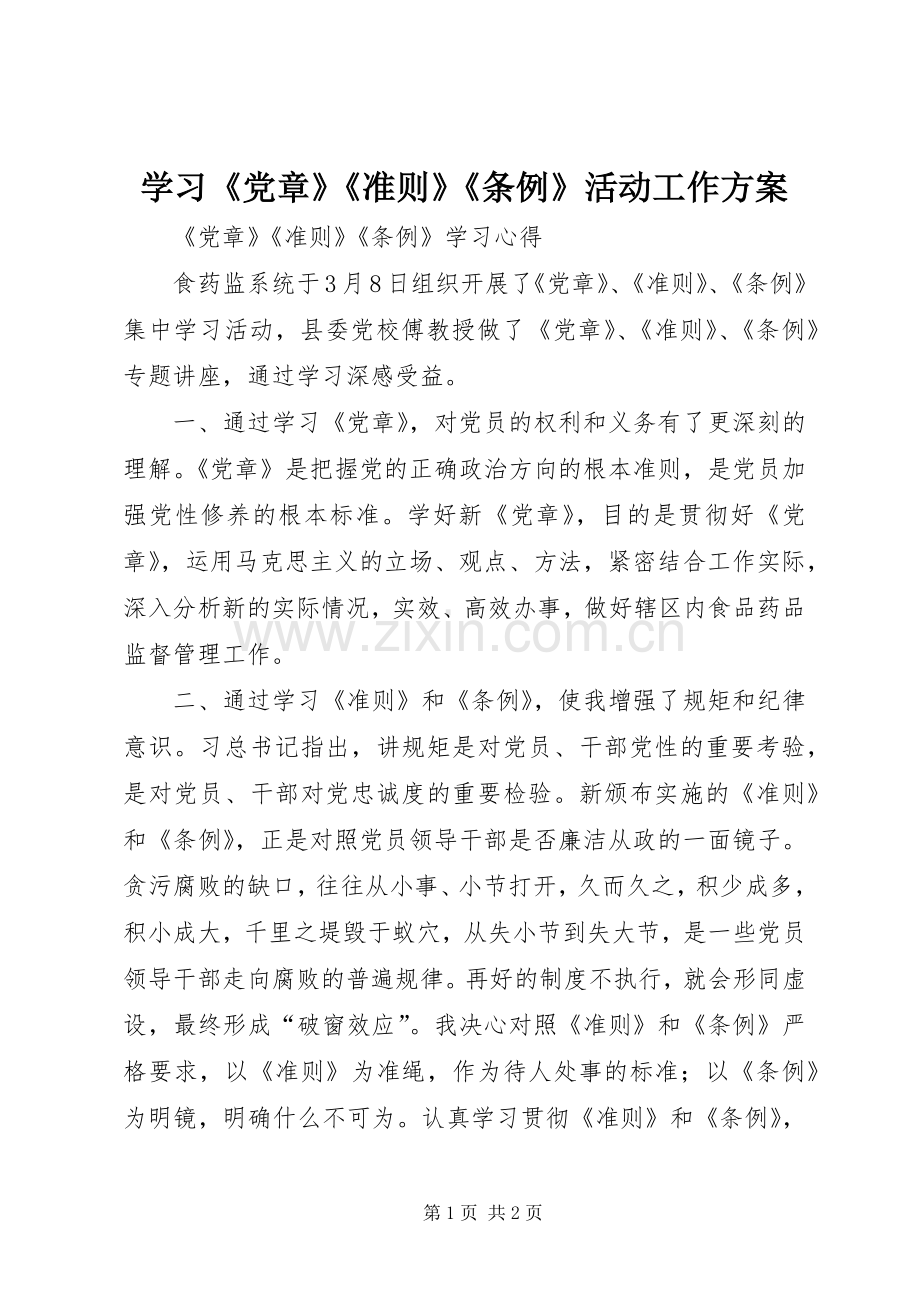 学习《党章》《准则》《条例》活动工作实施方案 .docx_第1页