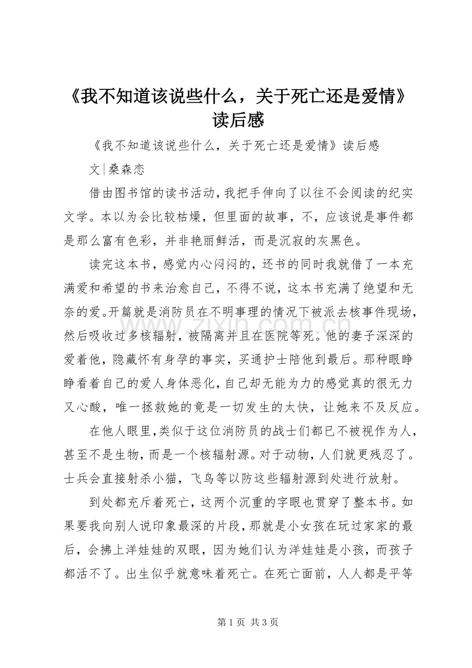 《我不知道该说些什么关于死亡还是爱情》读后感 .docx_第1页